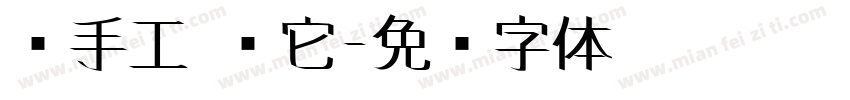 纯手工 买它字体转换